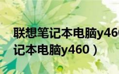 联想笔记本电脑y460添加固态硬盘（联想笔记本电脑y460）