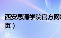 西安思源学院官方网址（西安思源学院官网主页）