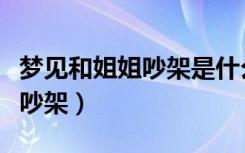 梦见和姐姐吵架是什么预兆解梦（梦见和姐姐吵架）