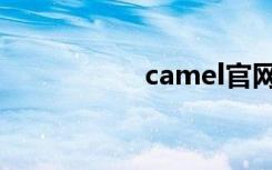 camel官网（camel）