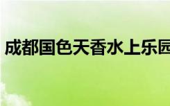 成都国色天香水上乐园（国色天乡水上乐园）