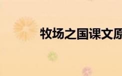 牧场之国课文原文（牧场之国）