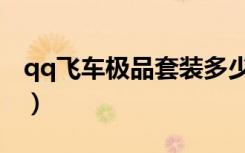 qq飞车极品套装多少钱（qq飞车极品大作战）