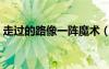 走过的路像一阵魔术（走过的路是一阵魔术）