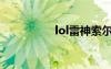 lol雷神索尔（lol雷神）