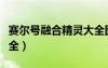 赛尔号融合精灵大全图片（赛尔号融合精灵大全）