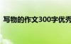 写物的作文300字优秀（写物的作文300字）