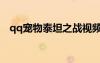 qq宠物泰坦之战视频（qq宠物泰坦之战）
