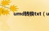 umd转换txt（umd格式转换器）