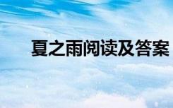 夏之雨阅读及答案（夏之雨阅读答案）