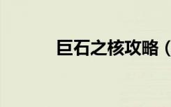 巨石之核攻略（巨石之核入口）