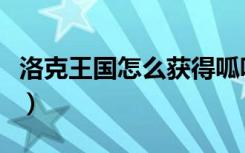 洛克王国怎么获得呱呱（洛克王国怎么抓呱呱）