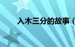 入木三分的故事（入木三分的意思）