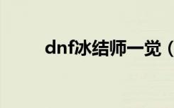 dnf冰结师一觉（dnf冰结师觉醒）