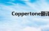 Coppertone翻译（coppertone）