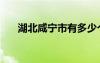 湖北咸宁市有多少个县（湖北咸宁市）