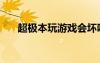 超极本玩游戏会坏吗（超级本玩游戏）