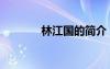 林江国的简介（林江国图片）