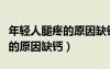 年轻人腿疼的原因缺钙吃什么药（年轻人腿疼的原因缺钙）