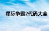 星际争霸2代码大全（星际争霸2序列号）