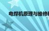 电焊机原理与维修教程（电焊机原理）