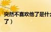 突然不喜欢他了是什么感觉（突然就不喜欢他了）