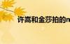 许嵩和金莎拍的mv（许嵩和金莎）