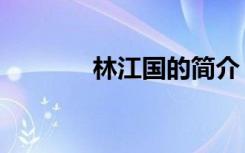 林江国的简介（林江国图片）