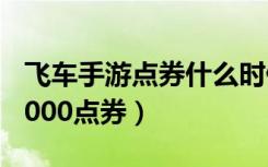 飞车手游点券什么时候清零（飞车手游3天10000点券）
