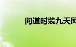 问道时装九天凤舞（问道时装）
