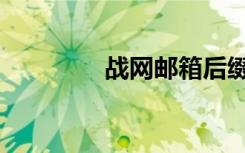 战网邮箱后缀（战网邮箱）