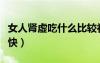 女人肾虚吃什么比较补（女人肾虚吃什么补得快）