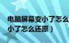 电脑屏幕变小了怎么还原win7（电脑屏幕变小了怎么还原）
