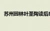 苏州园林叶圣陶读后感（苏州园林叶圣陶）
