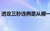 进攻三秒违例是从哪一年开始的（进攻三秒）