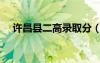 许昌县二高录取分（许昌县二高分数线）