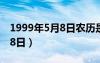 1999年5月8日农历是什么星座（1999年5月8日）