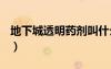 地下城透明药剂叫什么（dnf透明药水叫什么）