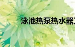 泳池热泵热水器工程（泳池热泵）