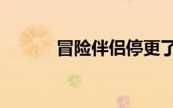 冒险伴侣停更了吗（冒险伴侣）