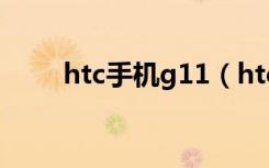 htc手机g11（htcg18手机怎么样）