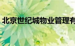 北京世纪城物业管理有限公司（北京世纪城）