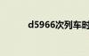 d5966次列车时刻表（d5966）