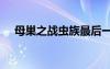 母巢之战虫族最后一关（母巢之战bug）
