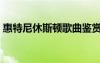 惠特尼休斯顿歌曲鉴赏（惠特尼休斯顿歌曲）