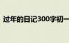 过年的日记300字初一（过年的日记300字）