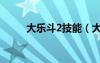 大乐斗2技能（大乐斗2玄铁矿石）