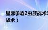 星际争霸2虫族战术怎么用（星际争霸2虫族战术）