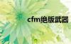 cfm绝版武器（cf绝版装备）