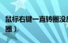 鼠标右键一直转圈没反应（鼠标右键反应慢转圈）